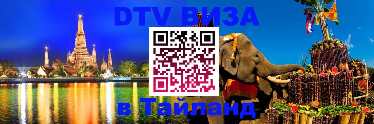 Visa ДТВ Тайланд помощь 