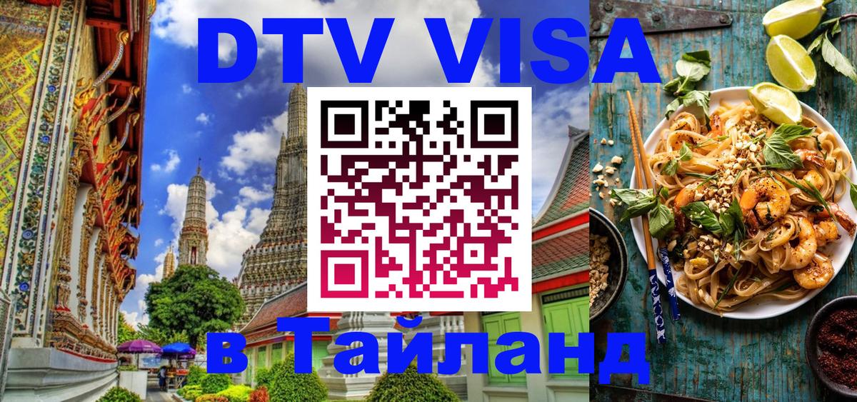 Цены на DTV визу в Таиланд — пакеты услуг, достаточно даже паспорта - Домодедово  05.10.2025 